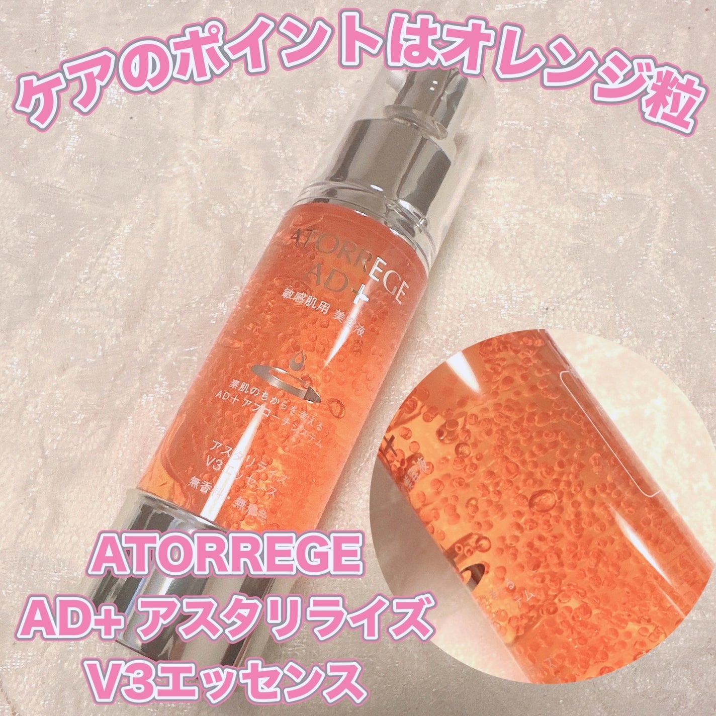 アスタリライズV3エッセンス/アトレージュ AD+/美容液を使ったクチコミ(1枚目)