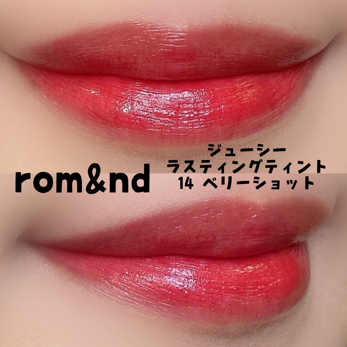 ジューシーラスティングティント/rom&nd/リップティントを使ったクチコミ(2枚目)