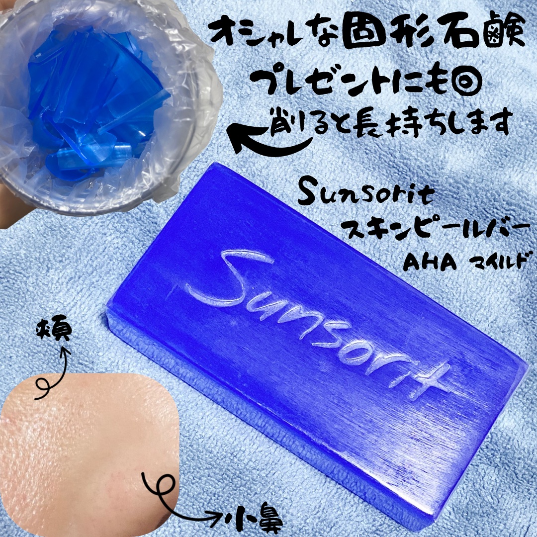 スキンピールバー AHAマイルド/サンソリット/洗顔石鹸を使ったクチコミ（1枚目）