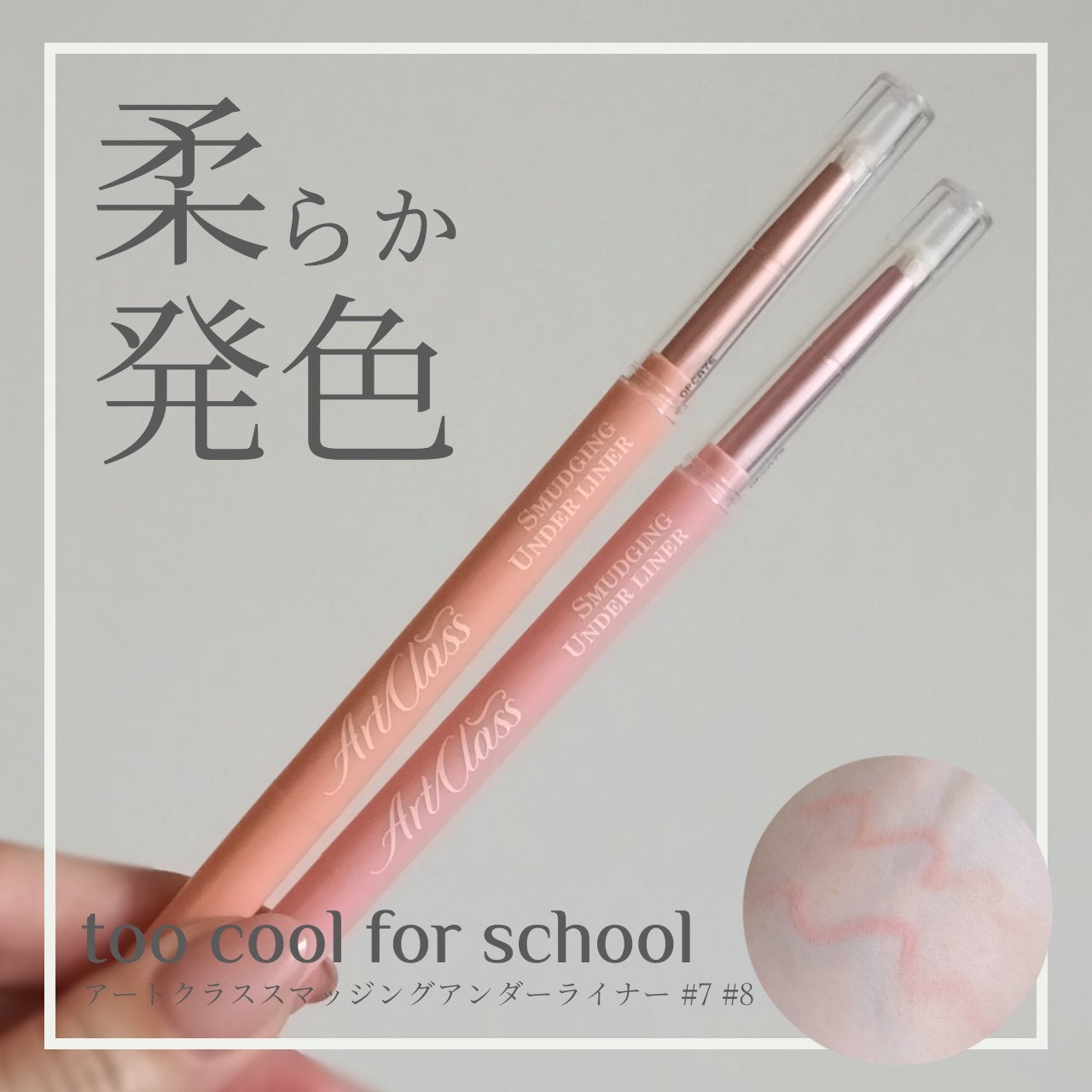 アートクラス スマージングアンダーライナー/too cool for school/ペンシルアイライナーを使ったクチコミ(1枚目)