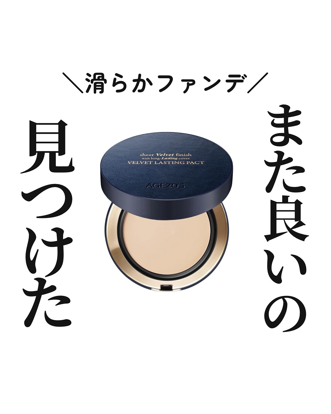 ヴェルヴェットラスティングパクト/AGE20’s/その他ファンデーションを使ったクチコミ（1枚目）