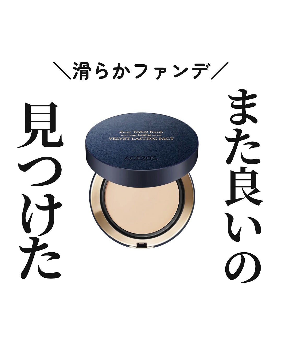 ヴェルヴェットラスティングパクト/AGE20’s/その他ファンデーションを使ったクチコミ(1枚目)