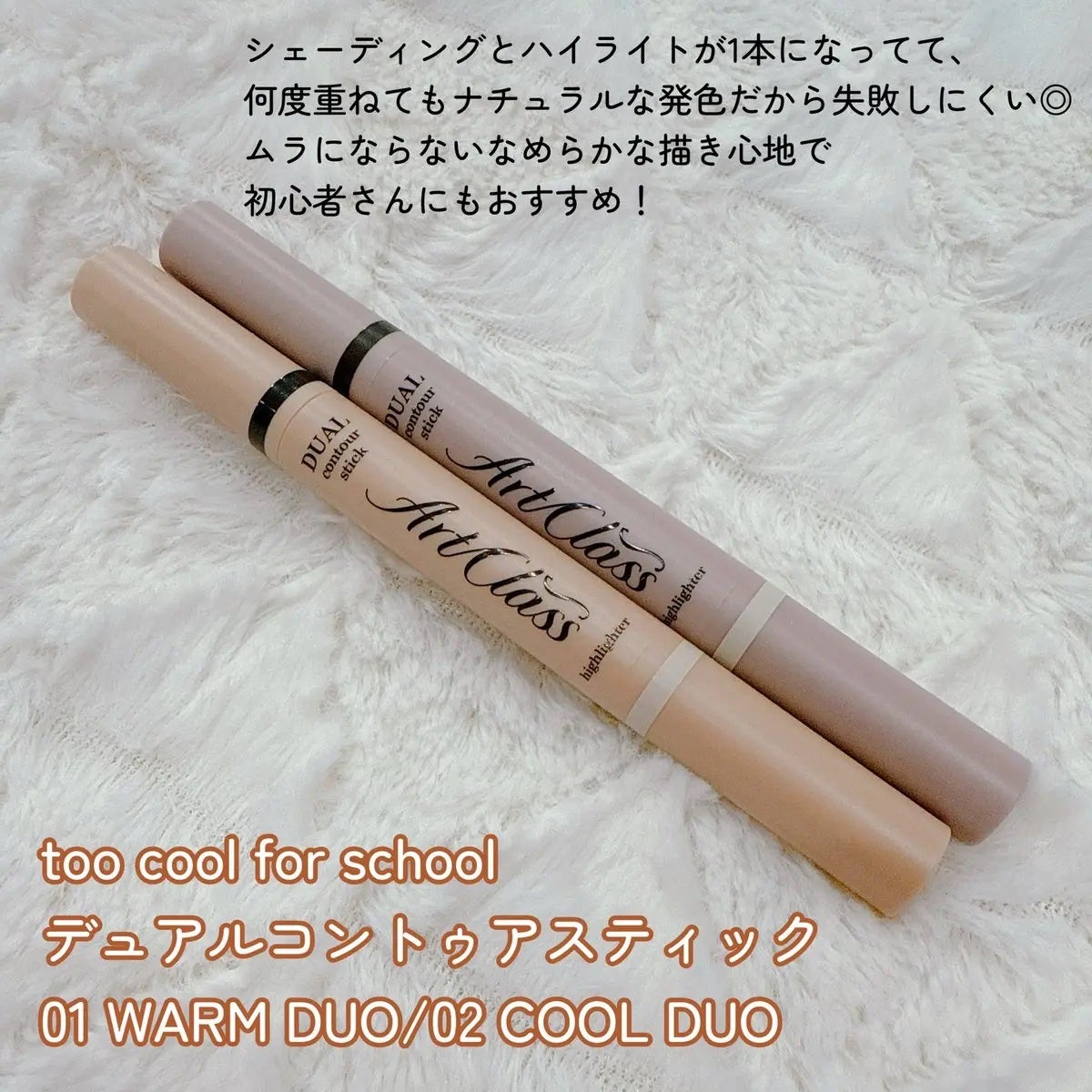 アートクラス デュアル コントゥアスティック/too cool for school/シェーディングを使ったクチコミ(2枚目)