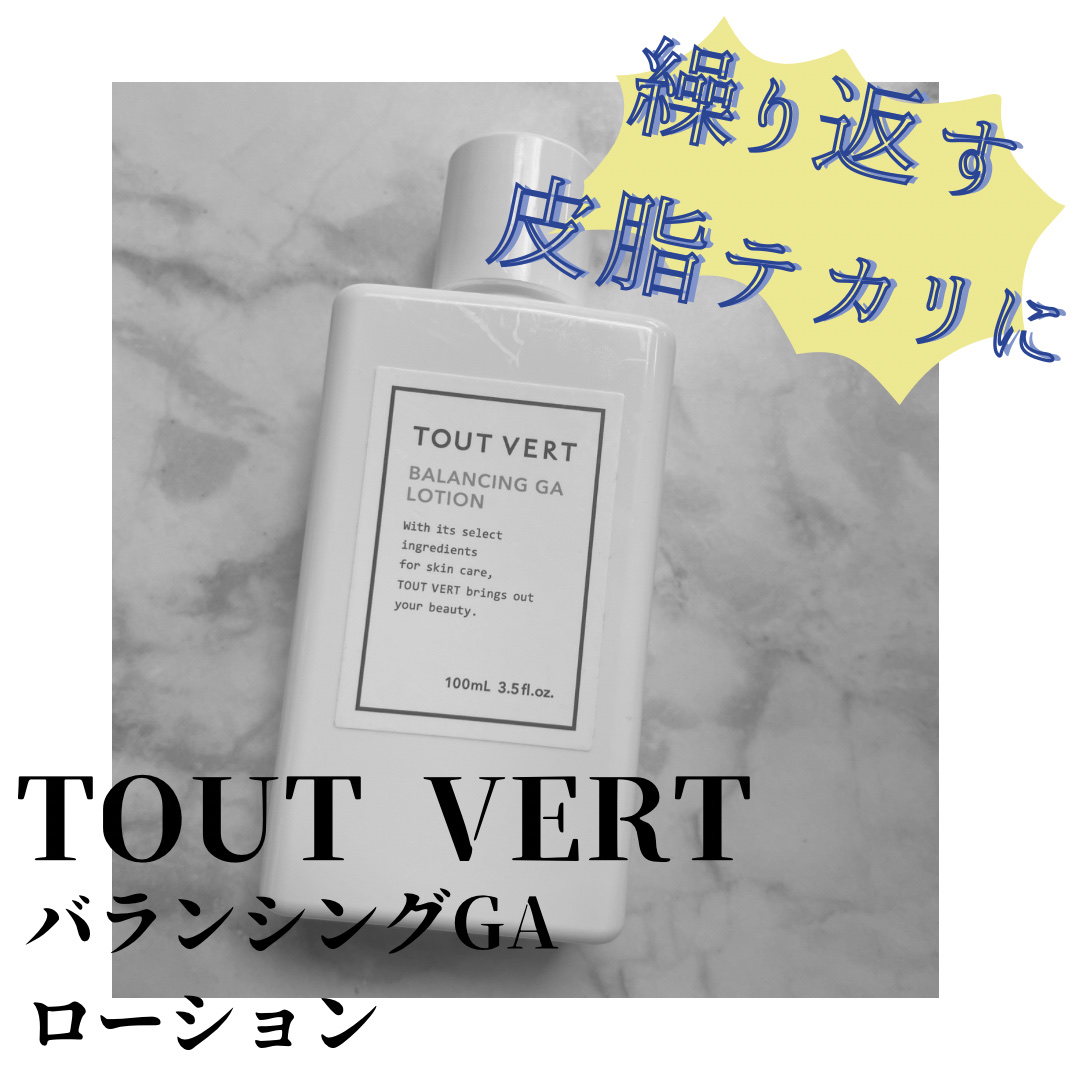 バランシングGAローション/TOUT VERT/化粧水を使ったクチコミ（1枚目）