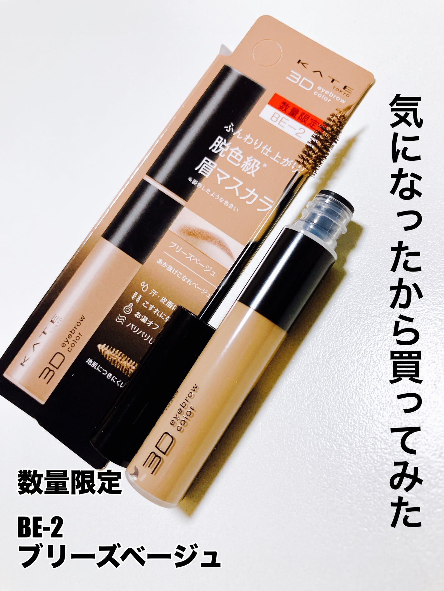 ケイト 3DアイブロウカラーZ/KATE/眉マスカラを使ったクチコミ(1枚目)