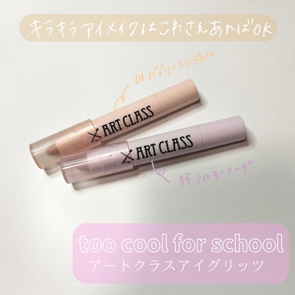 アートクラス アイグリッツ/too cool for school/スティックアイシャドウを使ったクチコミ(1枚目)