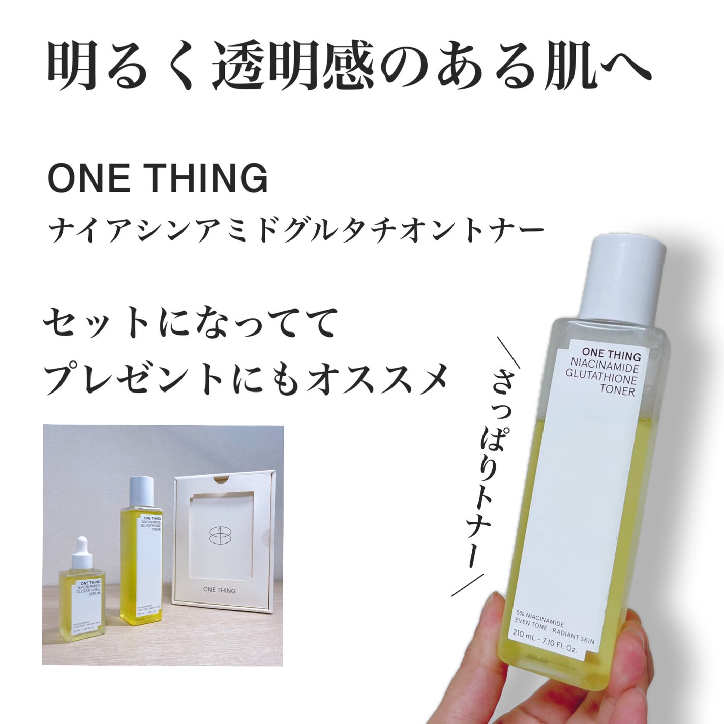 ナイアシンアミドグルタチオントナー/ONE THING/化粧水を使ったクチコミ(1枚目)