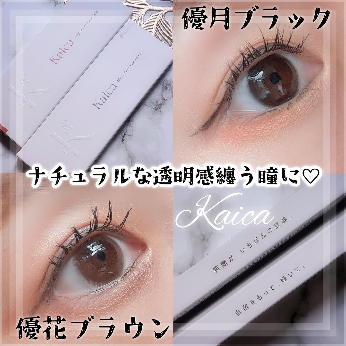 Kaica 1day/Kaica/ワンデー(1DAY)カラコンを使ったクチコミ(1枚目)