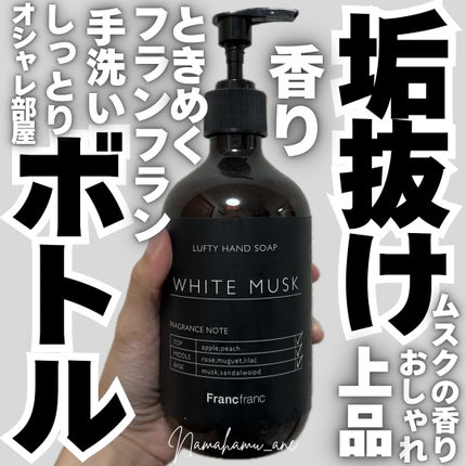 ルフティー ハンドソープ L ホワイトムスク ブラック/フランフラン/ハンドソープを使ったクチコミ(1枚目)