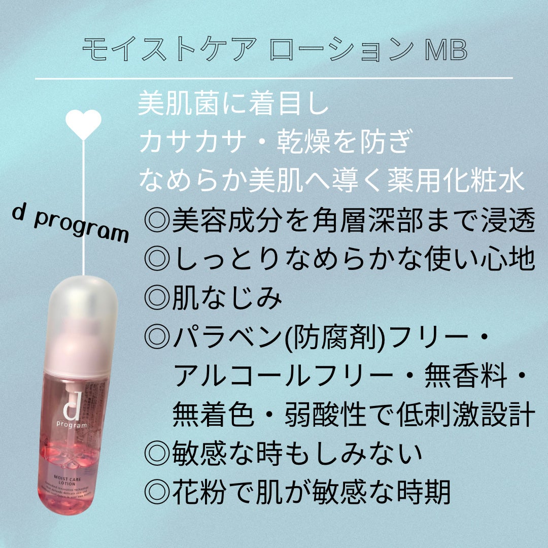 モイストケア ローション MB/d プログラム/化粧水を使ったクチコミ(2枚目)