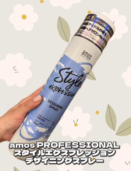 スタイルエクスプレッション デザイニングスプレー/amos PROFESSIONAL/ヘアケア・スタイリングを使ったクチコミ(1枚目)