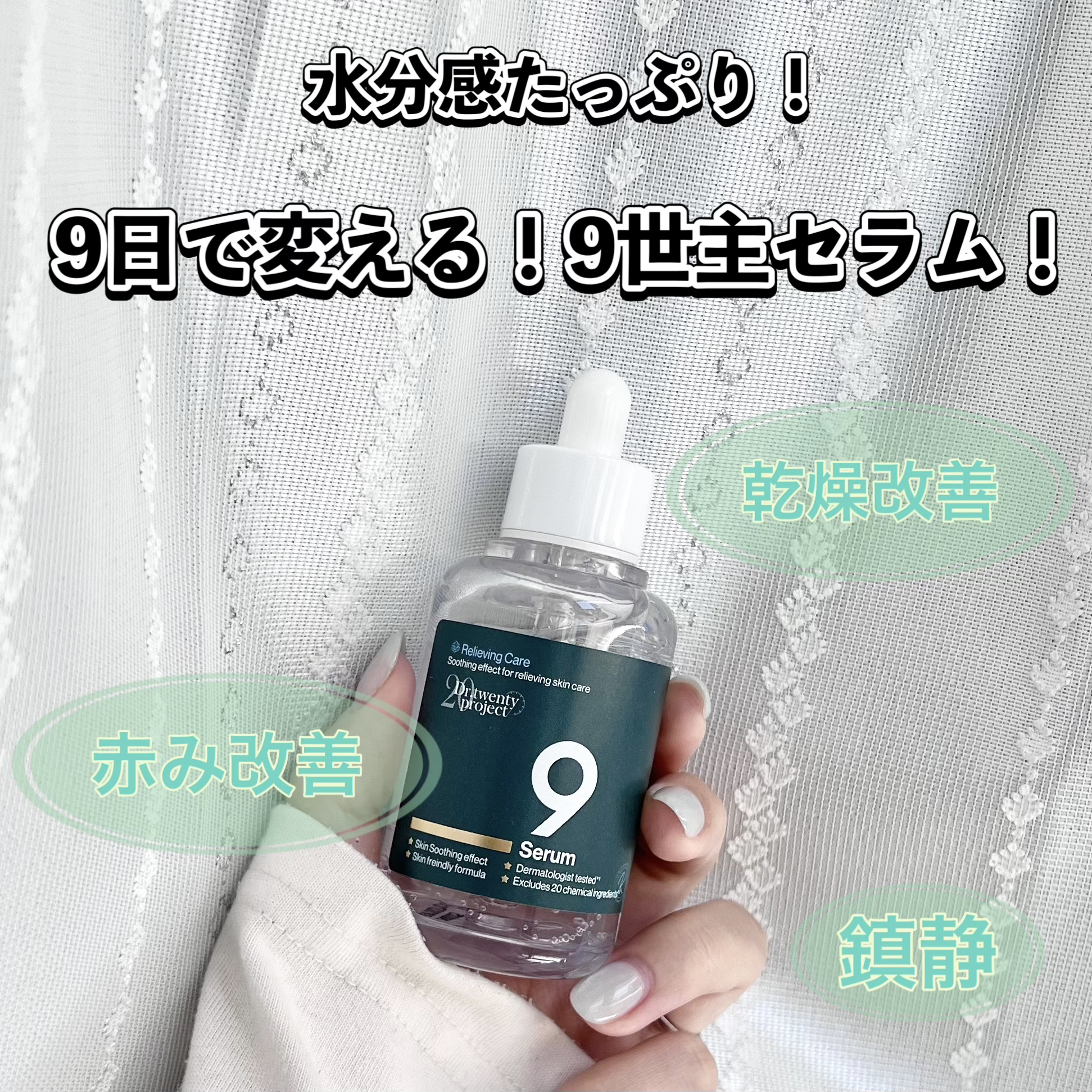 ナインセラム/Dr.Twenty Project/美容液を使ったクチコミ（1枚目）