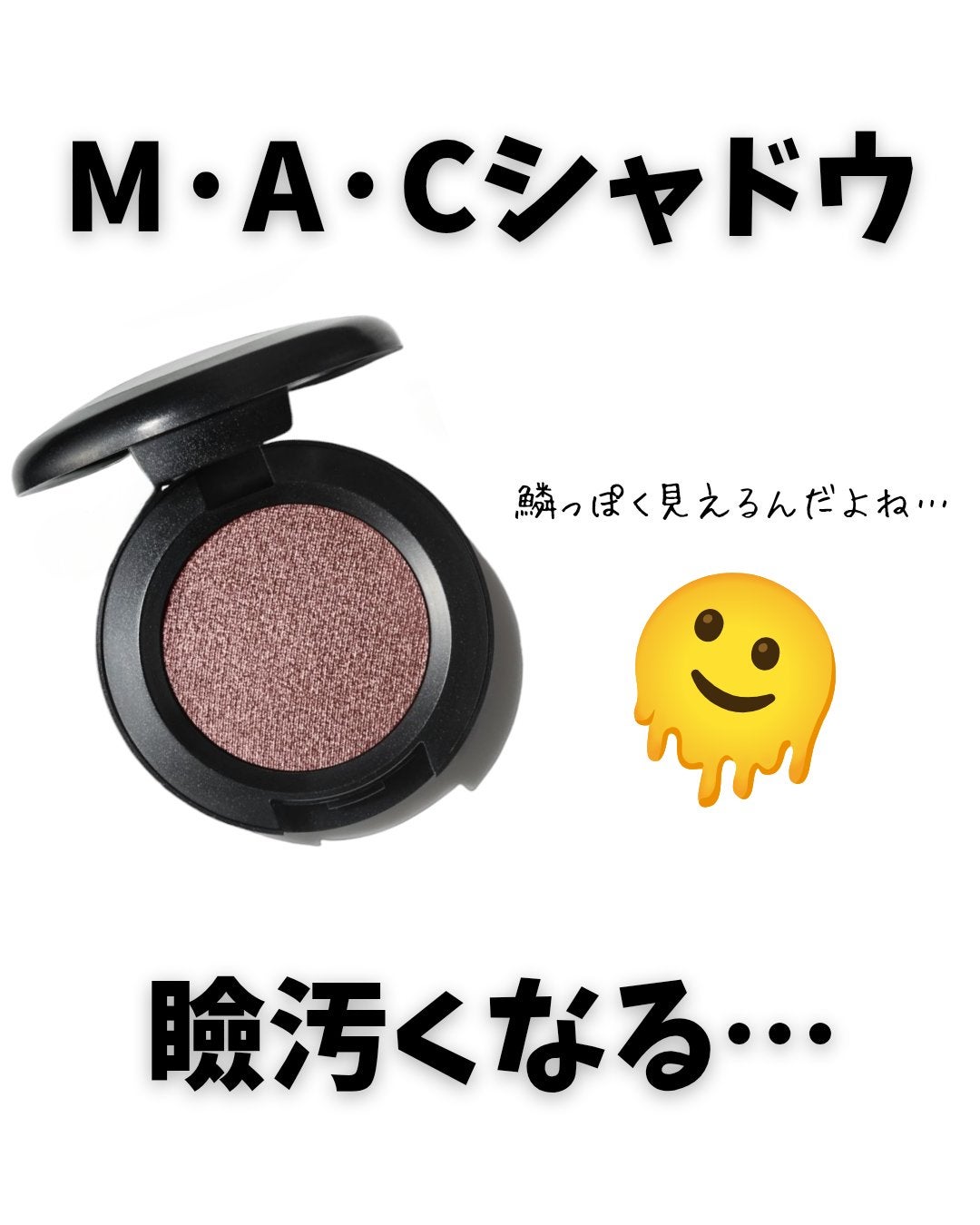 スモール アイシャドウ/M・A・C/単色アイシャドウを使ったクチコミ(1枚目)