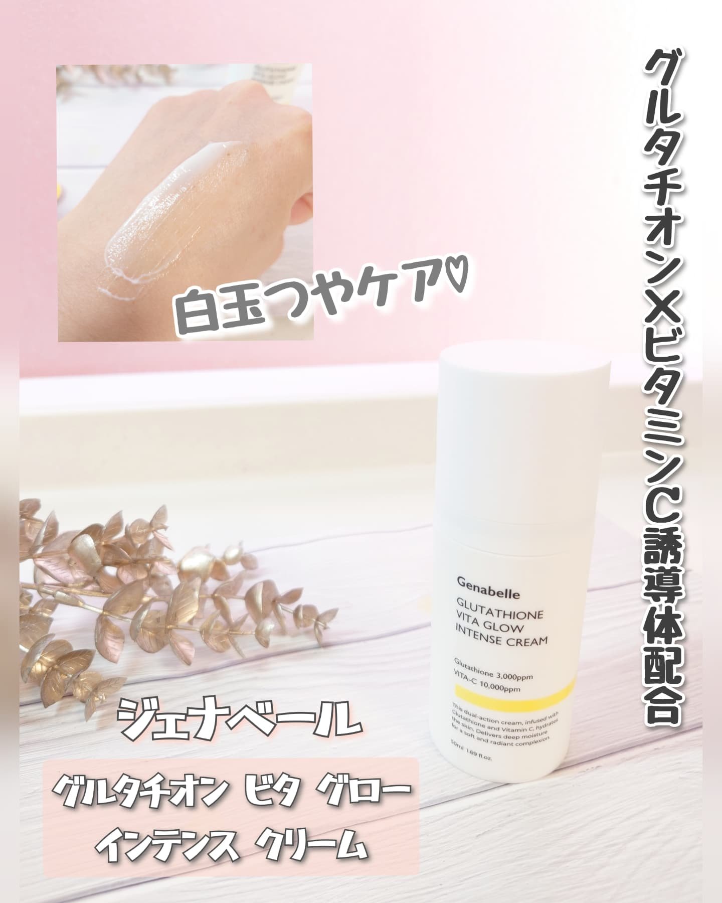 グルタチオンビタグローインテンスクリーム/Genabelle/フェイスクリームを使ったクチコミ（1枚目）