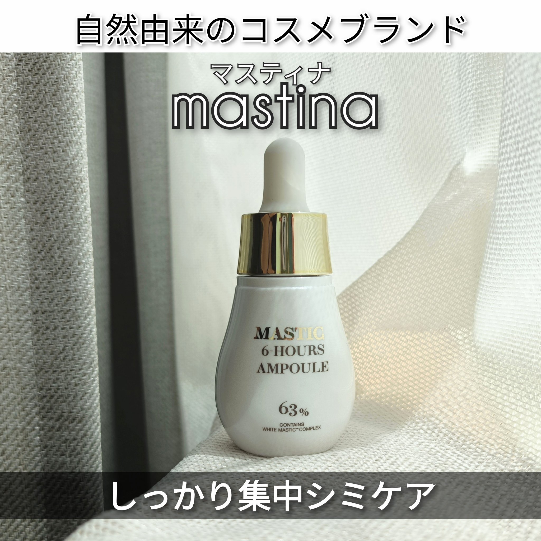 Mastic 6 Hours Ampoule /Mastina/美容液を使ったクチコミ（1枚目）