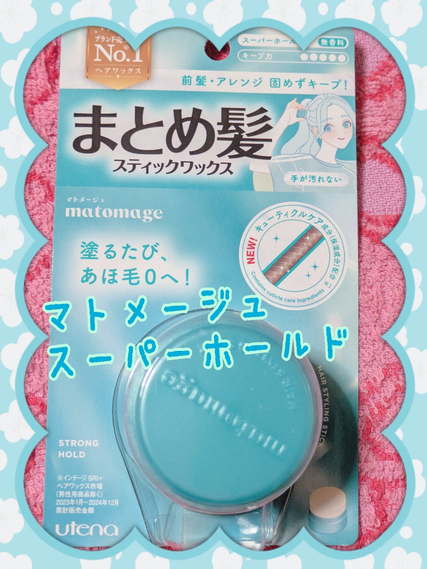 マトメージュ まとめ髪スティック スーパーホールド/マトメージュ/ヘアワックス・クリームを使ったクチコミ(1枚目)