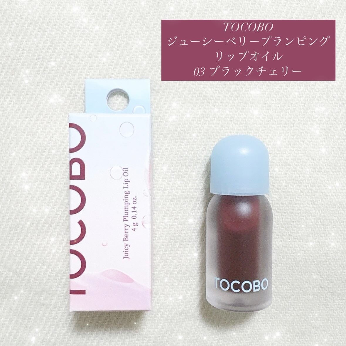 ジューシーベリープランピングリップオイル/TOCOBO/リップグロスを使ったクチコミ(1枚目)