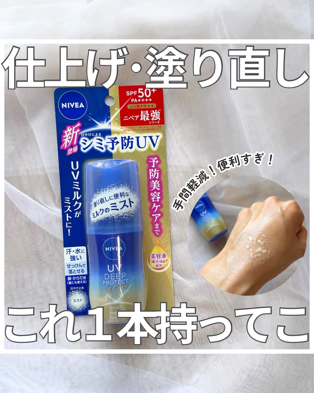 ニベアUV ディーププロテクト＆ケア ミルクミスト/ニベア/日焼け止めミスト・スプレーを使ったクチコミ（1枚目）