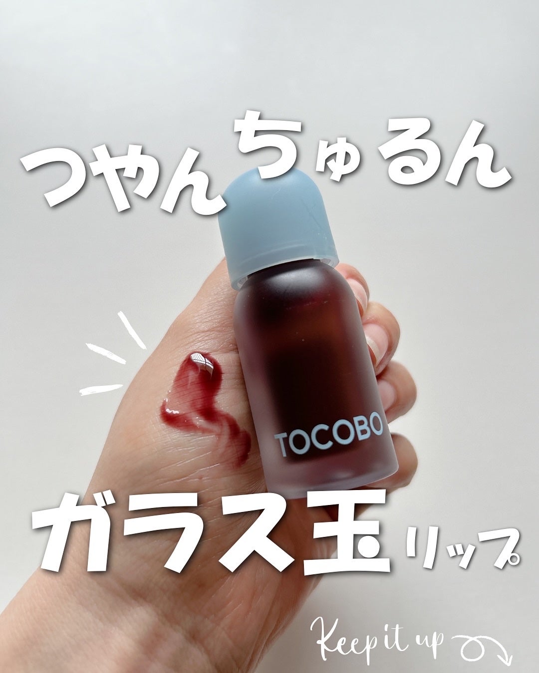 ジューシーベリープランピングリップオイル/TOCOBO/リップグロスを使ったクチコミ(1枚目)