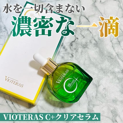 試してみた】C+クリアセラム ヴィオテラスの効果・肌質別の 試してみた】C+クリアセラム ヴィオテラスの効果・肌質別の