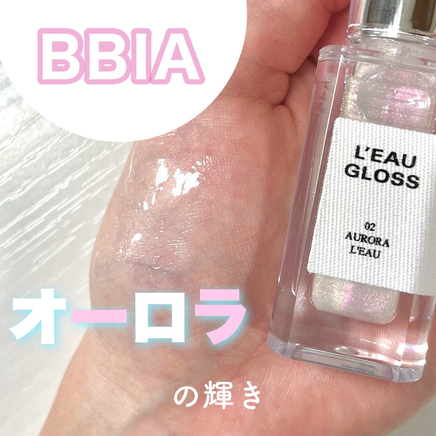 ローグロス 02 オーロラ・ロー/BBIA/リップグロスを使ったクチコミ（1枚目）