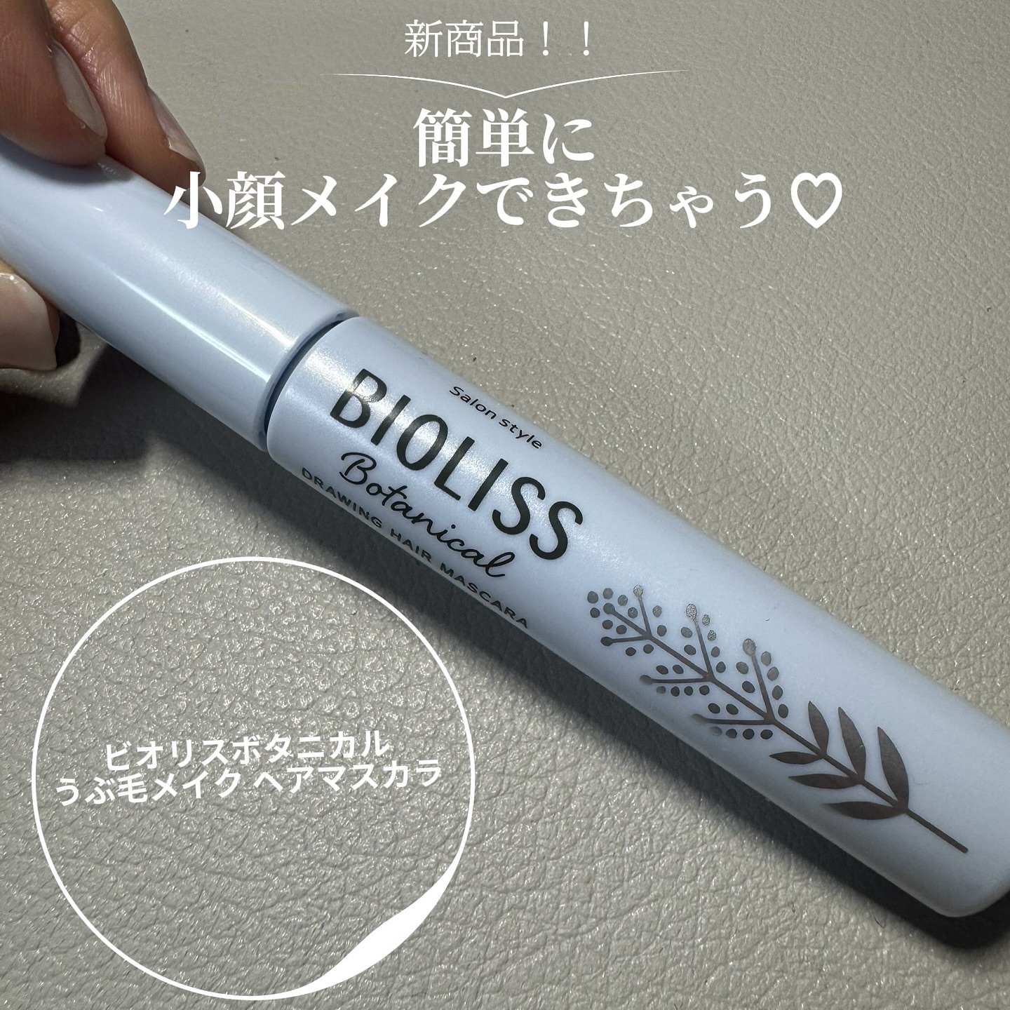 。・°・。新発売・。・。。

ビオリスボタニカル うぶ毛メイク ヘアマスカラ

使わせていただきました☘️

ポイント♡
気になる隙間・生え際にサッと塗るだけで簡単に小
顔印象！少量の白髪限しにもなるよ！

ポイント♡♡
カーブスクリューブ