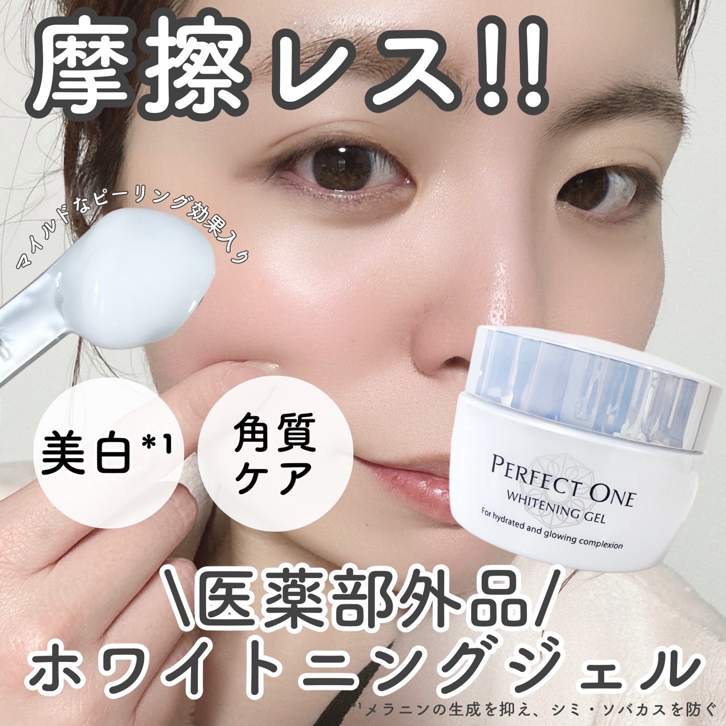 パーフェクトワン 薬用ホワイトニングジェル/パーフェクトワン/オールインワン化粧品を使ったクチコミ（1枚目）