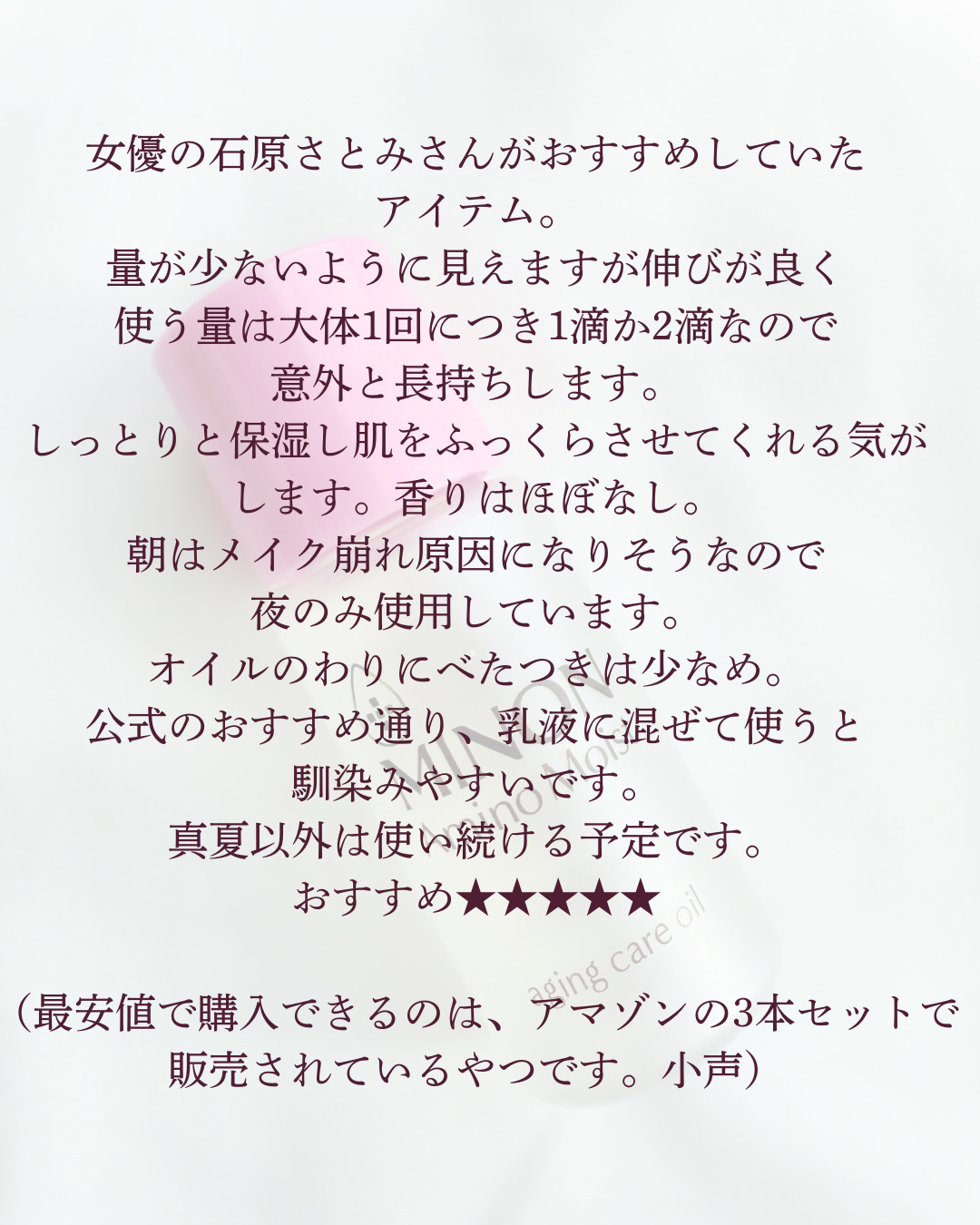 ミノン アミノモイスト エイジングケア オイル/ミノン/フェイスオイルを使ったクチコミ（3枚目）