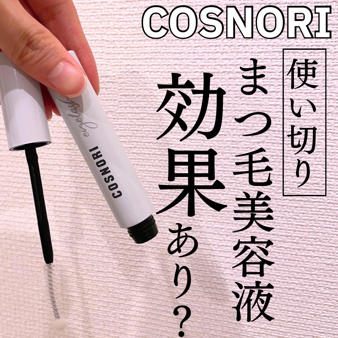 ロングアクティブアイラッシュセラム/COSNORI/まつげ美容液を使ったクチコミ（1枚目）