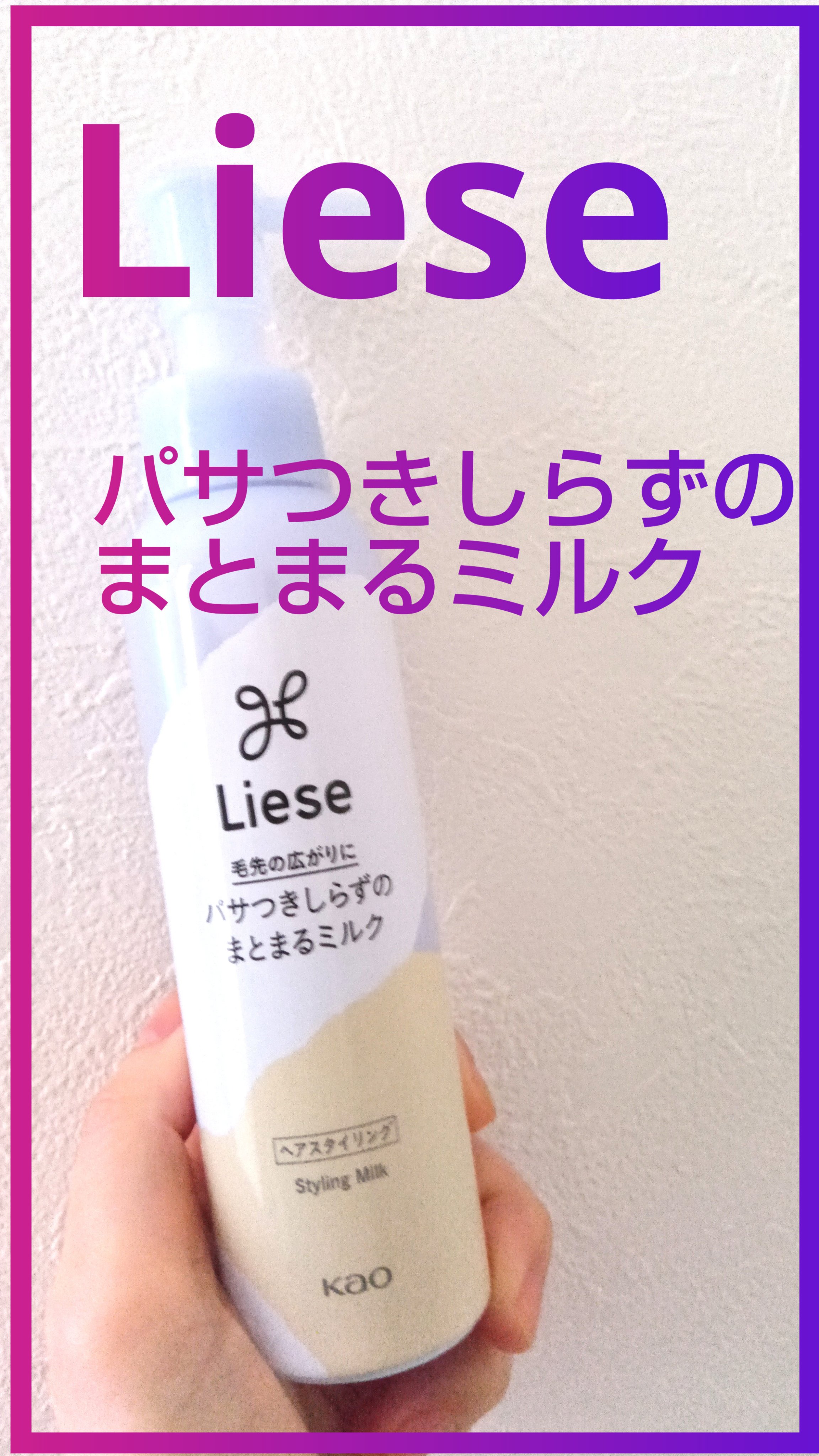 パサつきしらずのまとまるミルク/リーゼ/ヘアワックス・クリームを使ったクチコミ（1枚目）