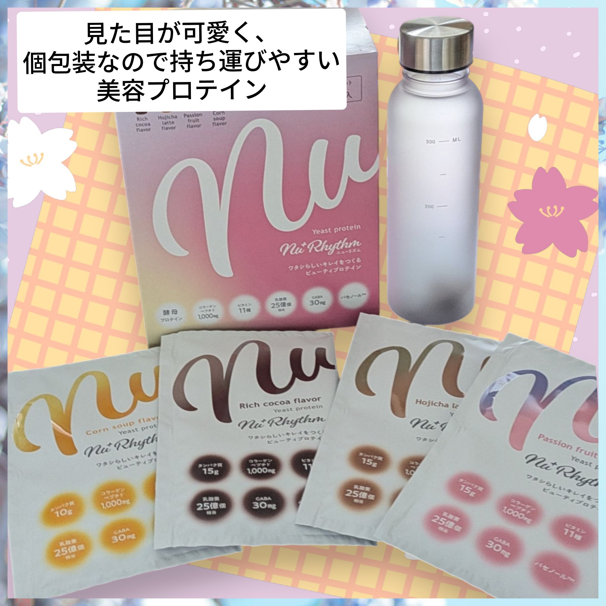 ニューリズム　イースト（※1）プロテイン　アソートセット＜栄養機能食品＞/Nu⁺Rhythm/その他プロテインを使ったクチコミ（1枚目）