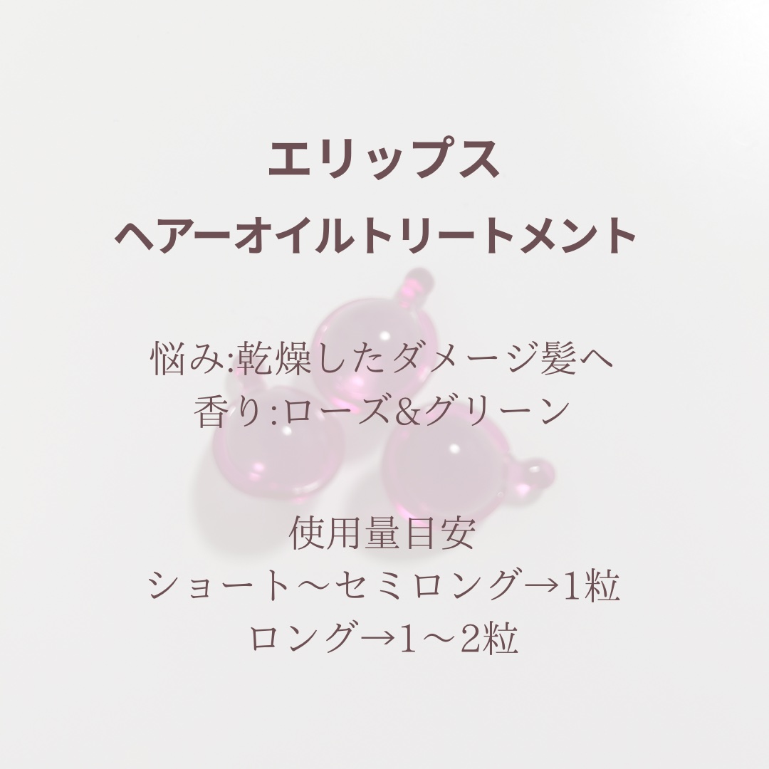 【ディズニー限定デザイン】ellips（エリップス）ヘアオイル ボトルタイプ30粒 （ピンク／ローズ＆グリーンの香り）ミニーちゃん/ellips/ヘアケア・スタイリングを使ったクチコミ（2枚目）