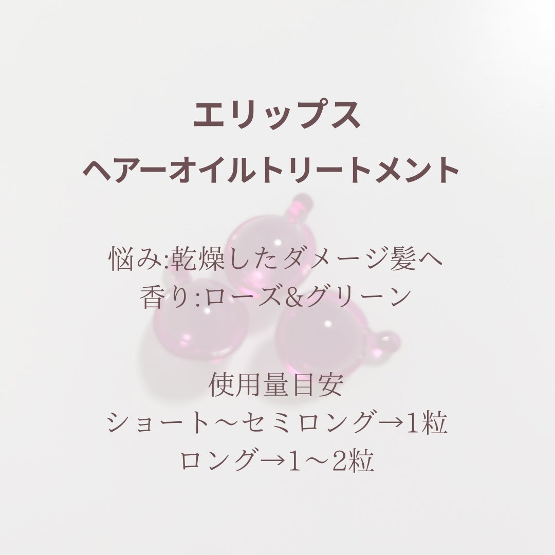 【ディズニー限定デザイン】ellips(エリップス)ヘアオイル ボトルタイプ30粒 (ピンク/ローズ&グリーンの香り)ミニーちゃん/ellips/ヘアケア・スタイリングを使ったクチコミ(2枚目)
