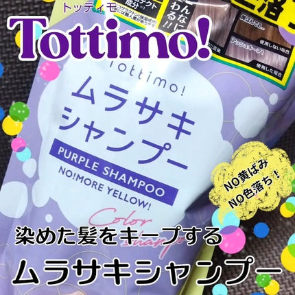 Tottimo! カラーシャンプー/アイケイ/市販シャンプーを使ったクチコミ(1枚目)