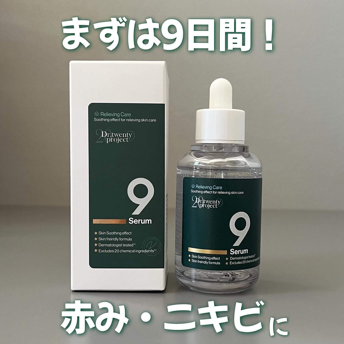 ナインセラム/Dr.Twenty Project/美容液を使ったクチコミ（1枚目）