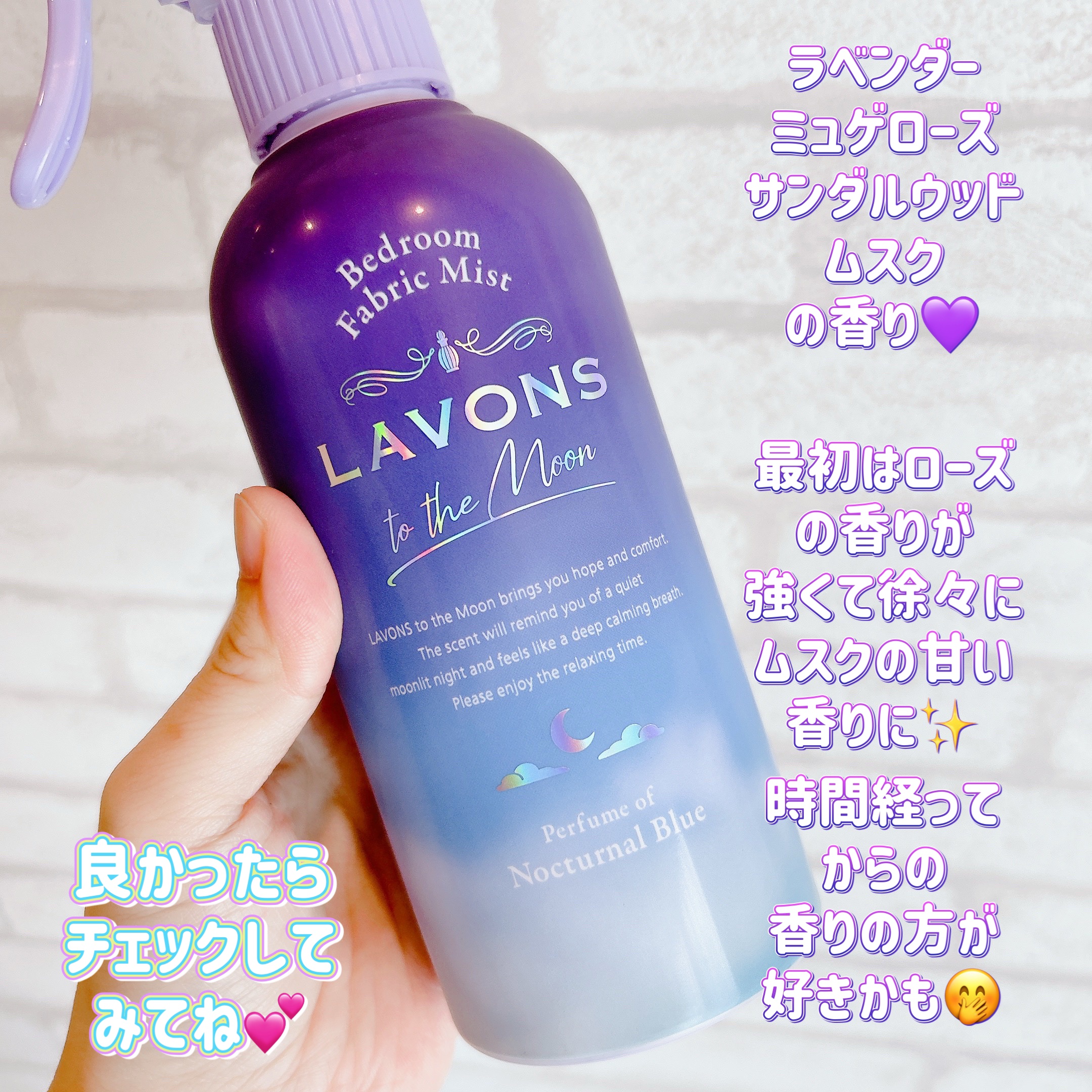 トゥザムーン ベッドルーム＆ファブリックミスト ノクターナルブルーの香り/ラボン/ファブリックミストを使ったクチコミ（3枚目）