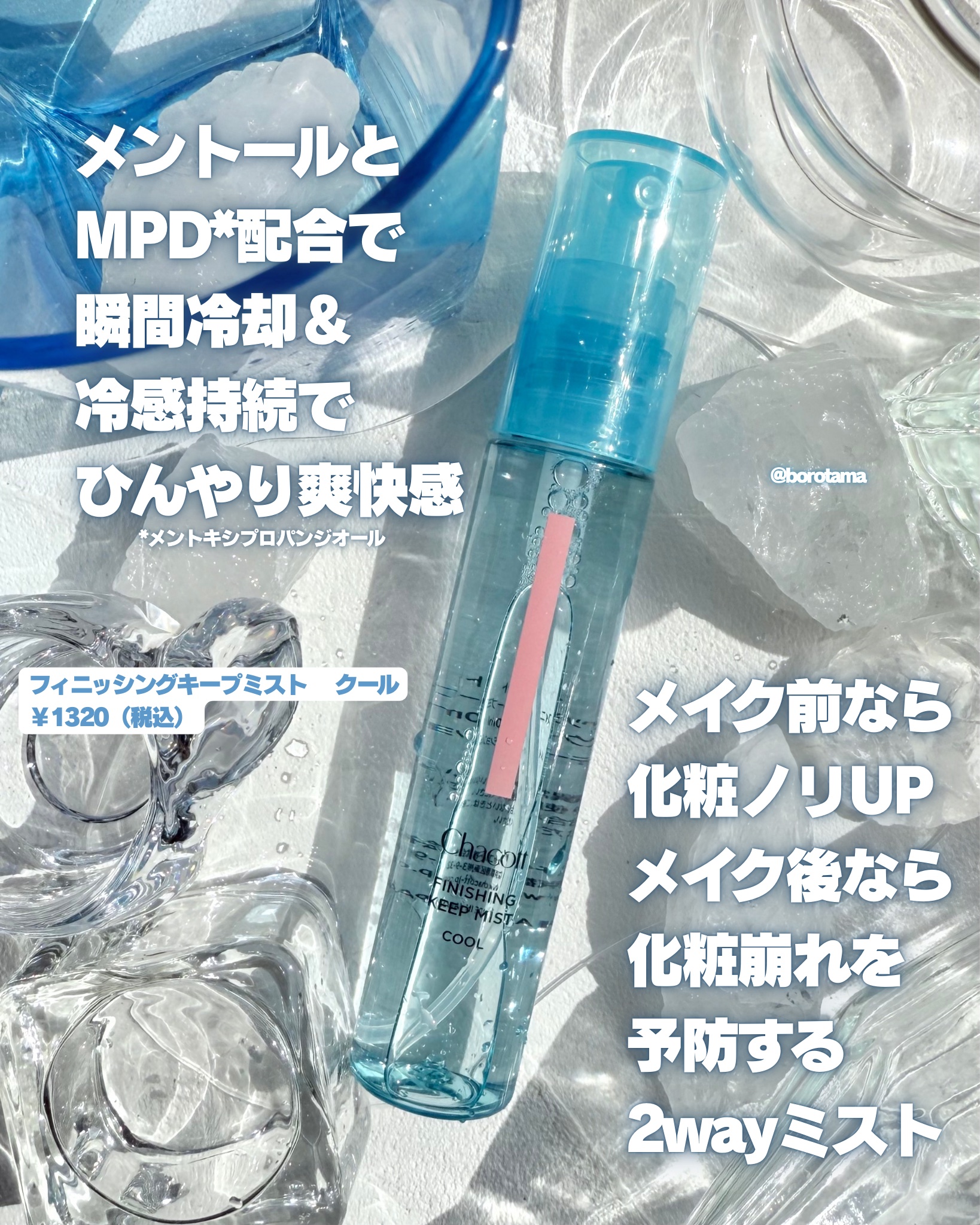 フィニッシングキープミスト クール/チャコット・コスメティクス/フィックスミストを使ったクチコミ（3枚目）