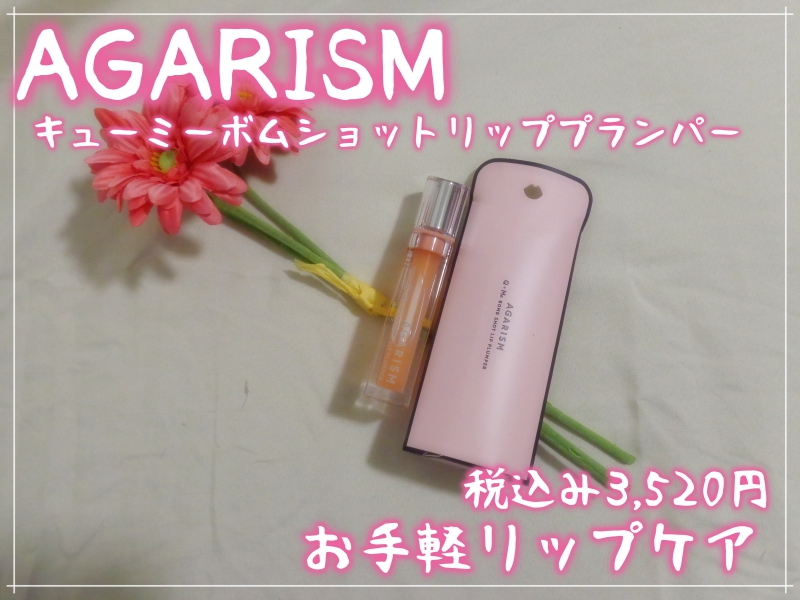 キューミ―ボムショットリッププランパー/AGARISM/リッププランパーを使ったクチコミ（1枚目）