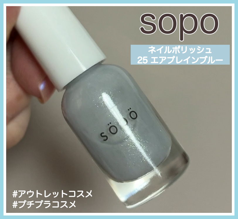 ネイルポリッシュ/sopo/マニキュアを使ったクチコミ（1枚目）