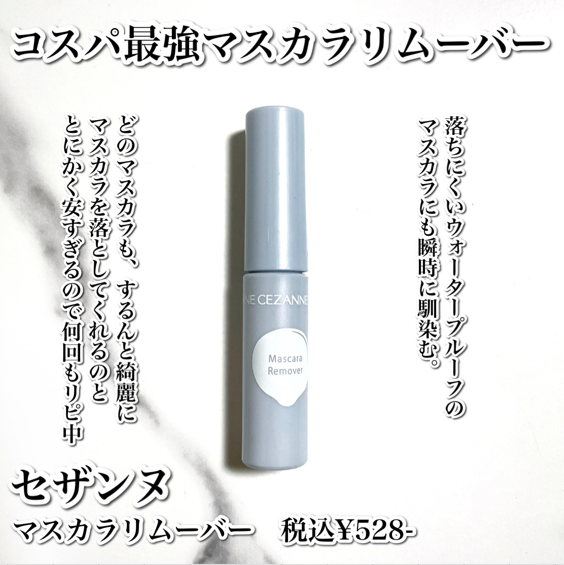 マスカラリムーバー/CEZANNE/ポイントメイクリムーバーを使ったクチコミ（2枚目）