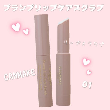 プランプリップケアスクラブ/キャンメイク/リップスクラブを使ったクチコミ(1枚目)