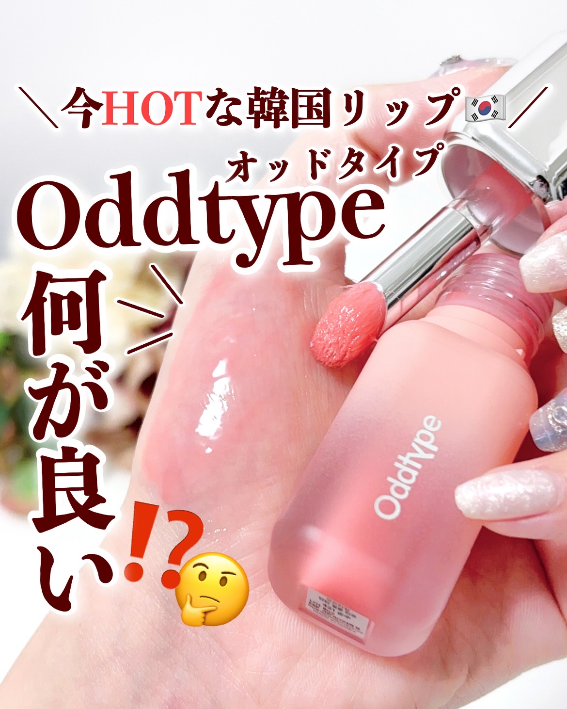 アンシーン ミラーティント/Oddtype/リップティントを使ったクチコミ（1枚目）