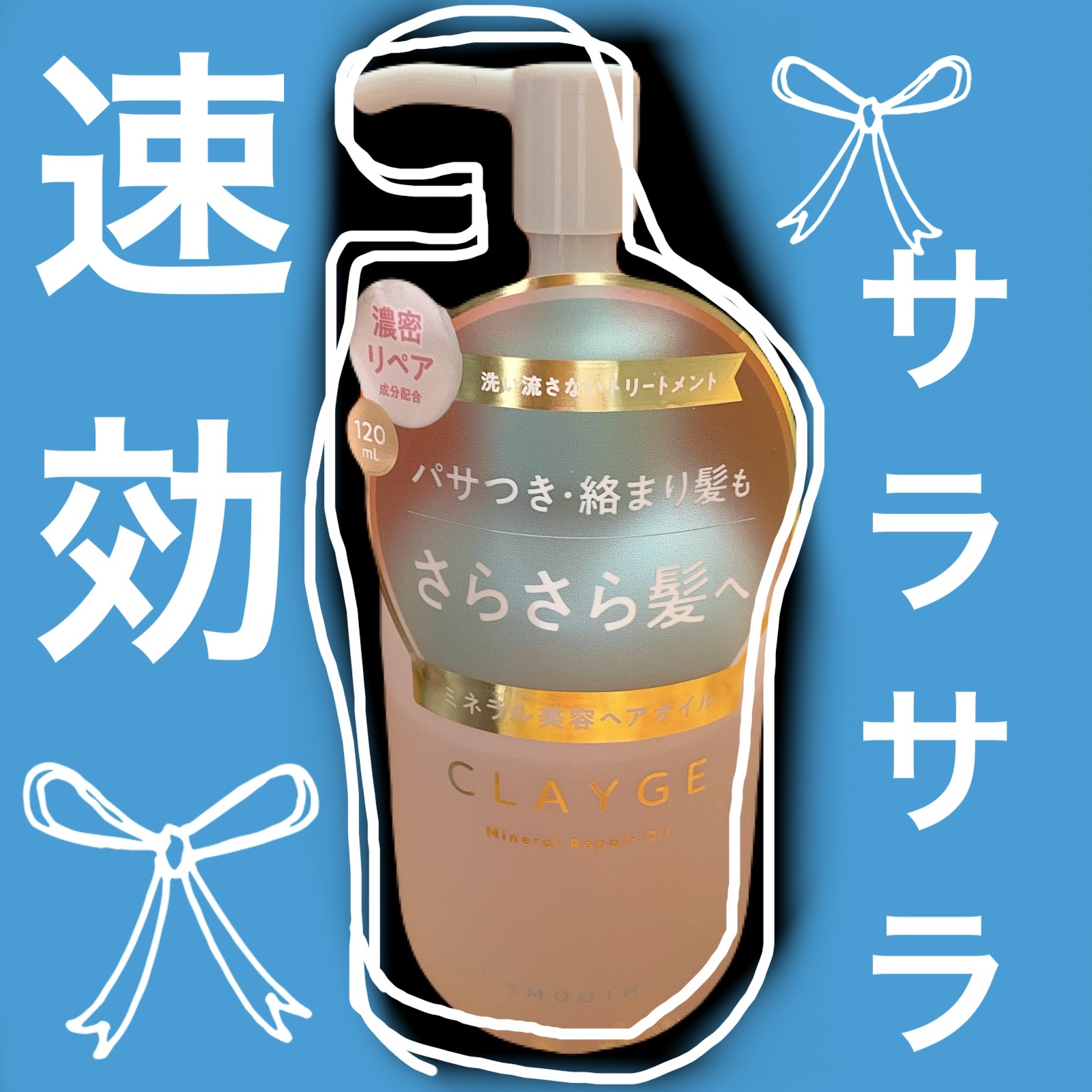 ミネラルリペアオイル スムース/CLAYGE/ヘアオイルを使ったクチコミ（1枚目）