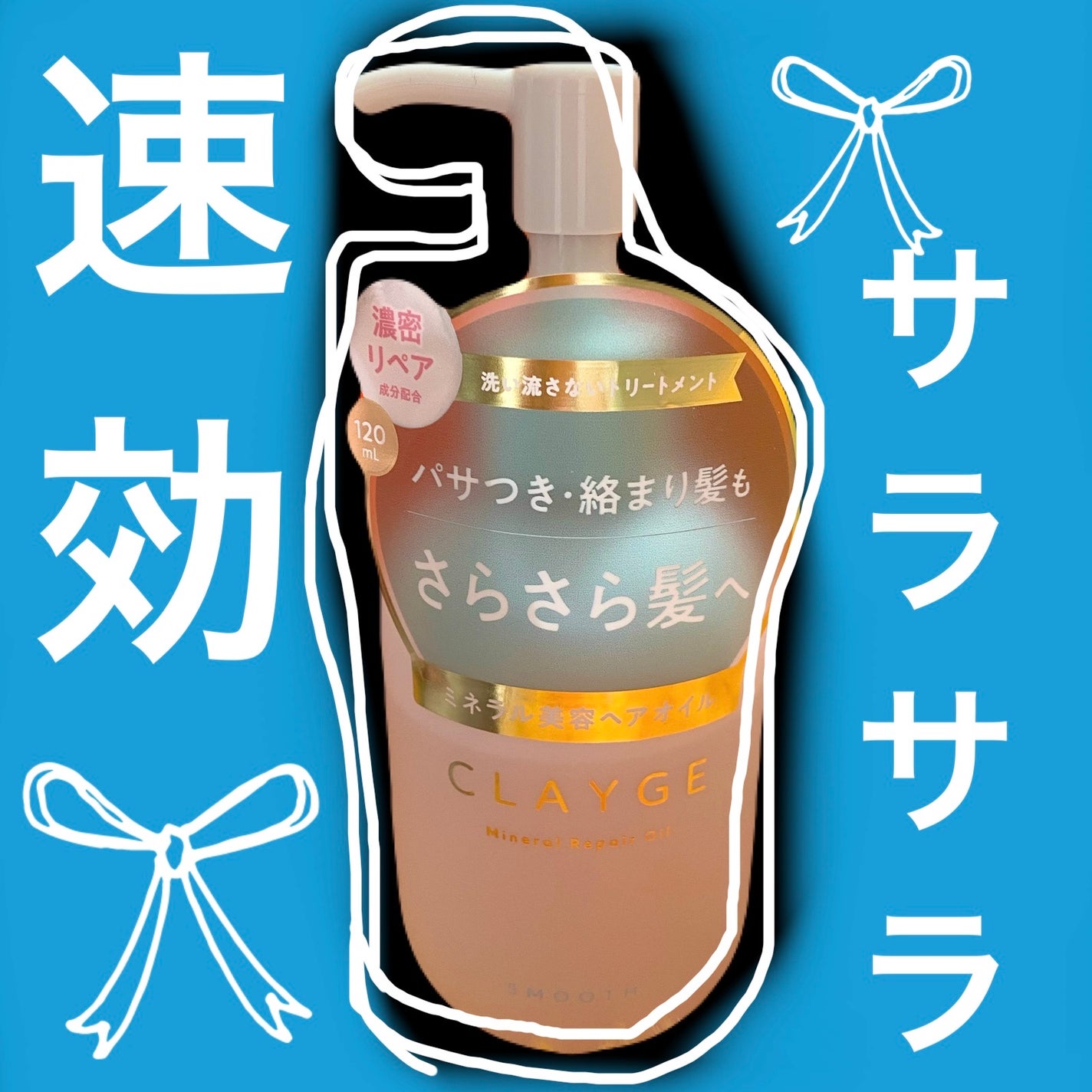 ミネラルリペアオイル スムース/CLAYGE/ヘアオイルを使ったクチコミ(1枚目)