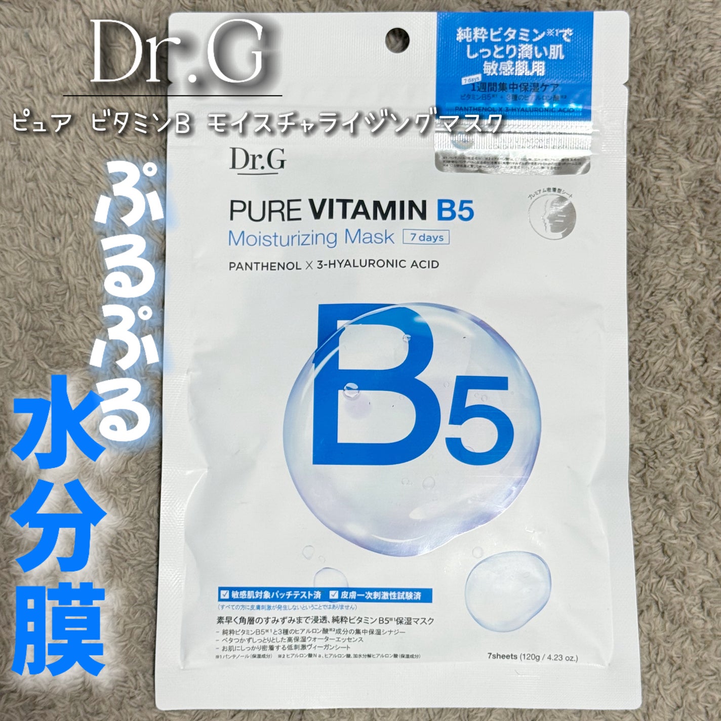 ドクタージー ピュア ビタミンB モイスチャライジングマスク/Dr.G/シートマスク・パックを使ったクチコミ(1枚目)