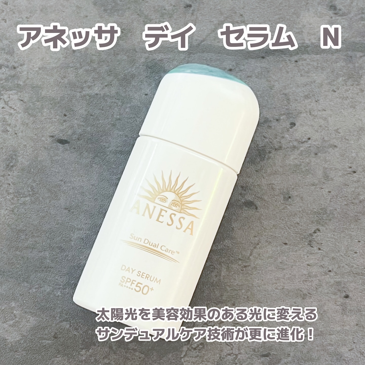 アネッサ　デイセラム　N/アネッサ/化粧下地を使ったクチコミ（1枚目）