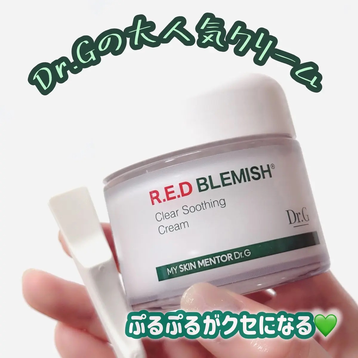 レッドブレミッシュ クリアスージングクリーム/Dr.G/フェイスクリームを使ったクチコミ（1枚目）