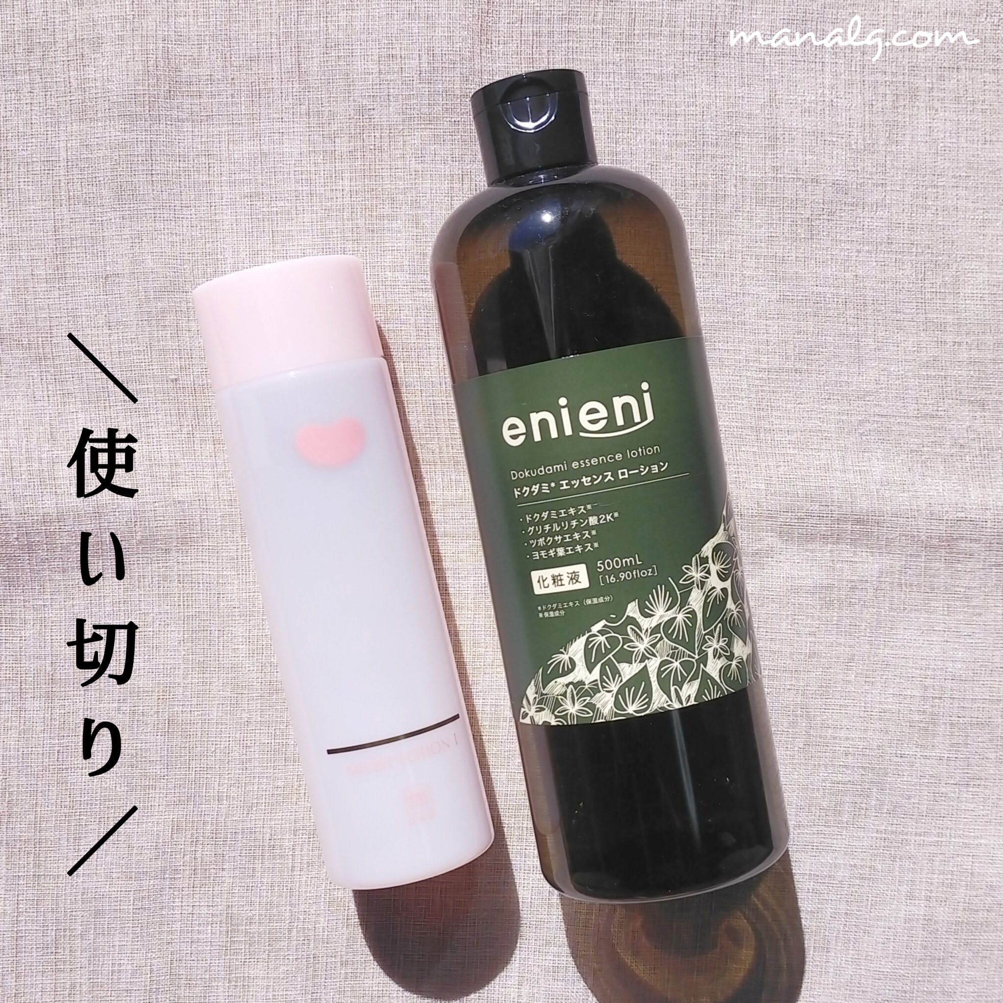 \ #使い切りコスメ /
✅️カウブランド保湿化粧水(しっとり)
さらっとしてなじみがよく、ほどよい保湿力◎シンプルで安心感のある使いごこち
✅️エニエニ ドクダミエッセンスローション
毎朝ダイソーのローションマスクに使ってました。しゃばし