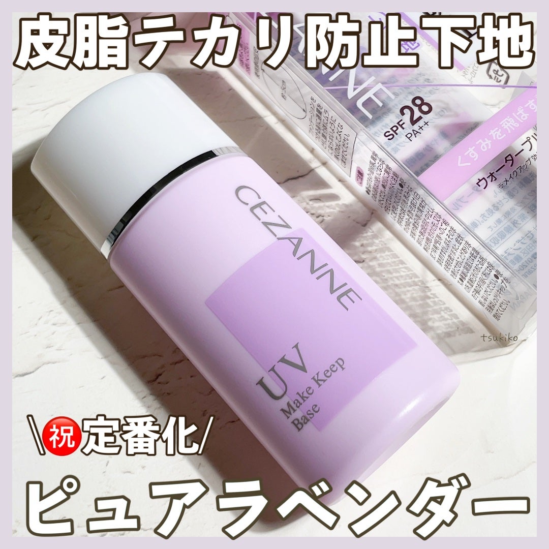 皮脂テカリ防止下地/CEZANNE/化粧下地を使ったクチコミ(1枚目)