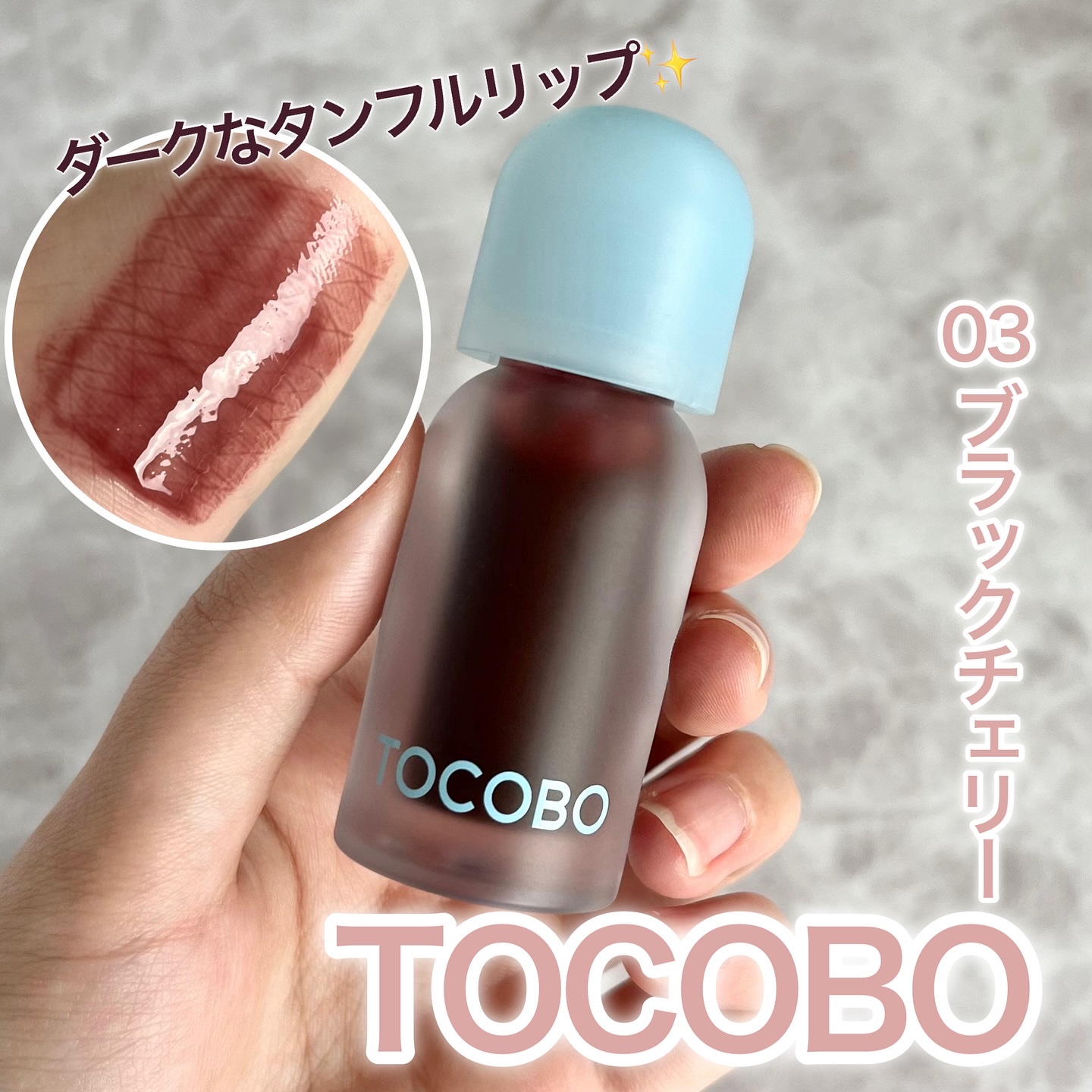 ジューシーベリープランピングリップオイル/TOCOBO/リップグロスを使ったクチコミ（1枚目）